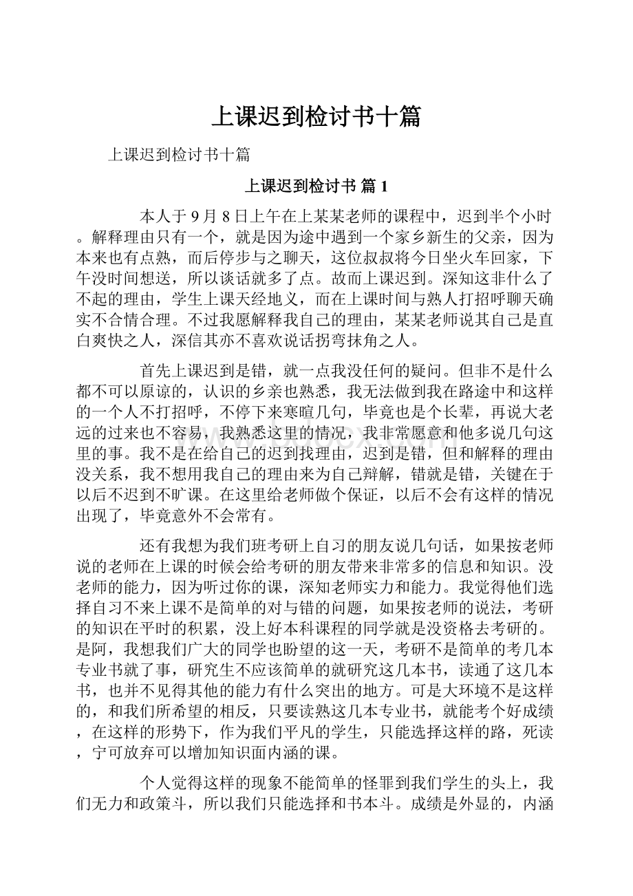 上课迟到检讨书十篇.docx_第1页