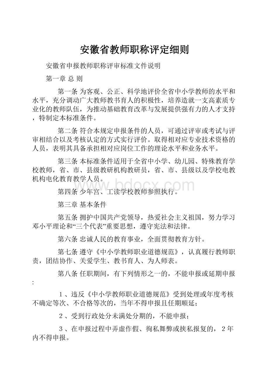 安徽省教师职称评定细则.docx