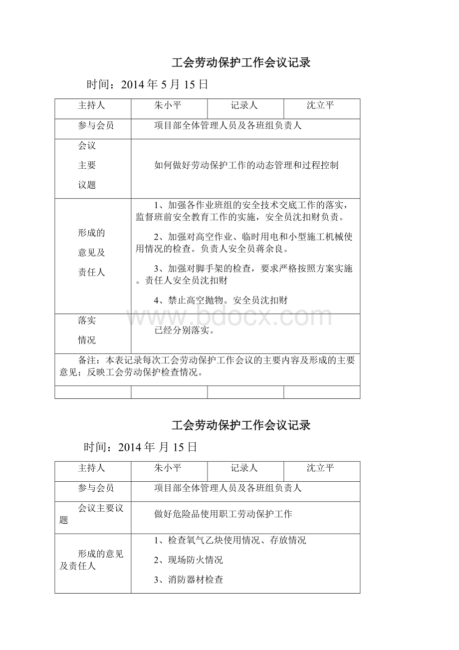 工会劳动保护工作会议记录.docx_第3页