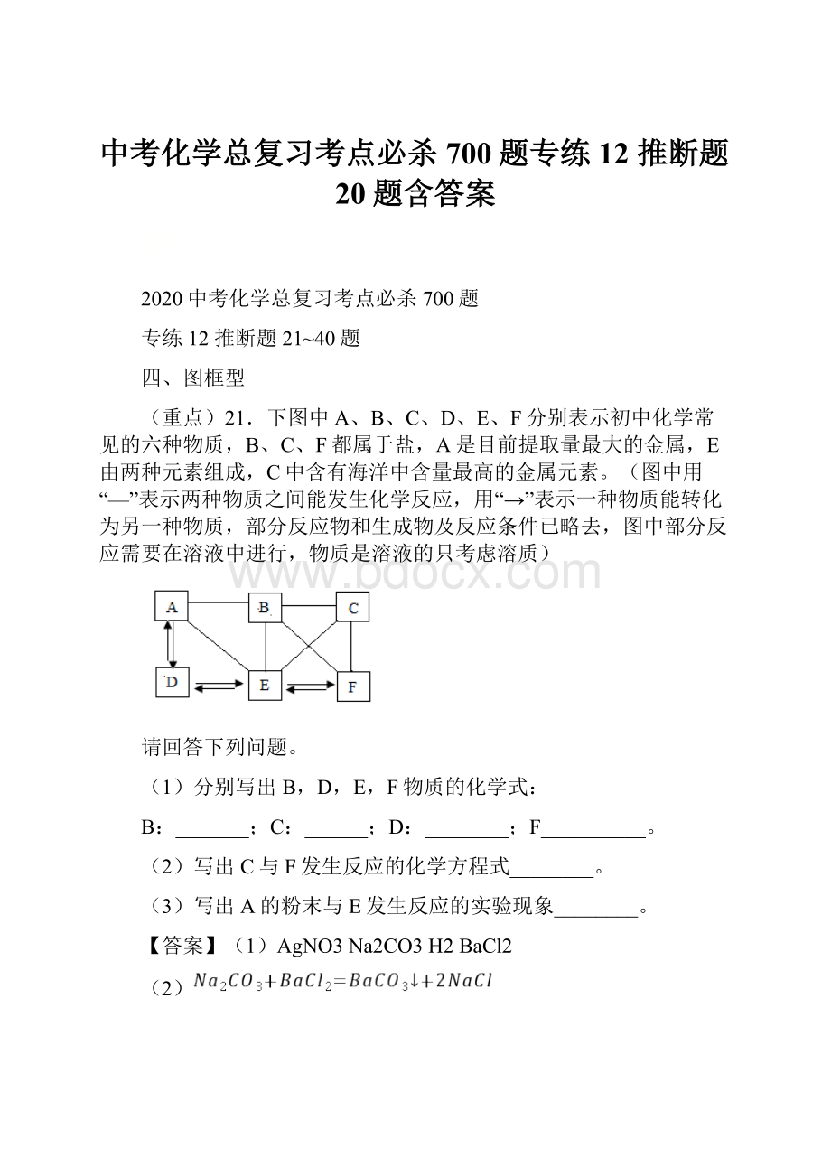 中考化学总复习考点必杀700题专练12 推断题20题含答案.docx_第1页