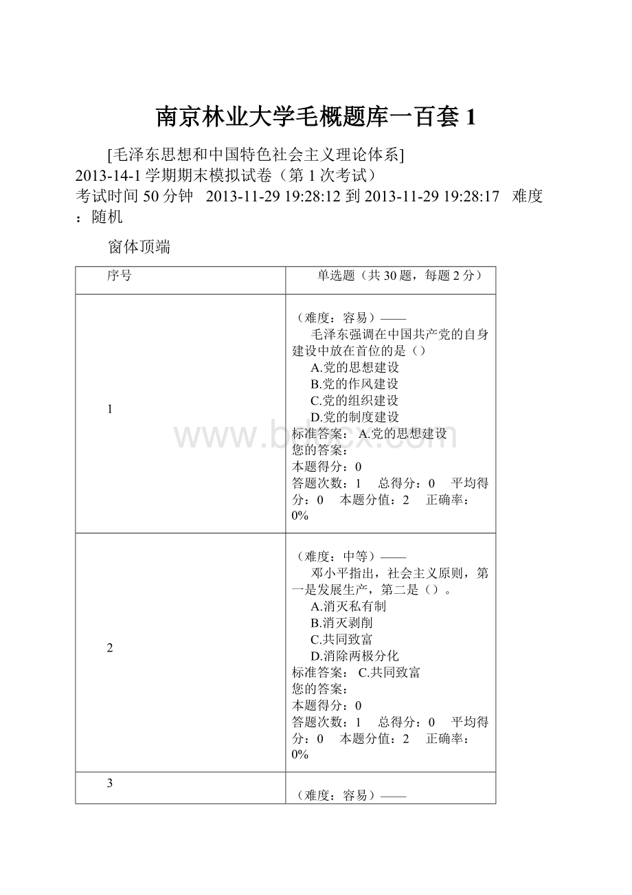 南京林业大学毛概题库一百套 1.docx