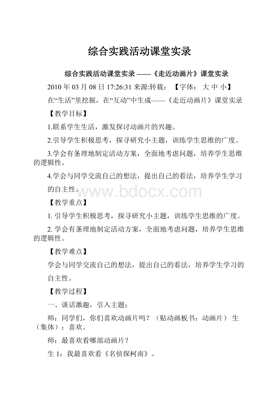 综合实践活动课堂实录.docx_第1页