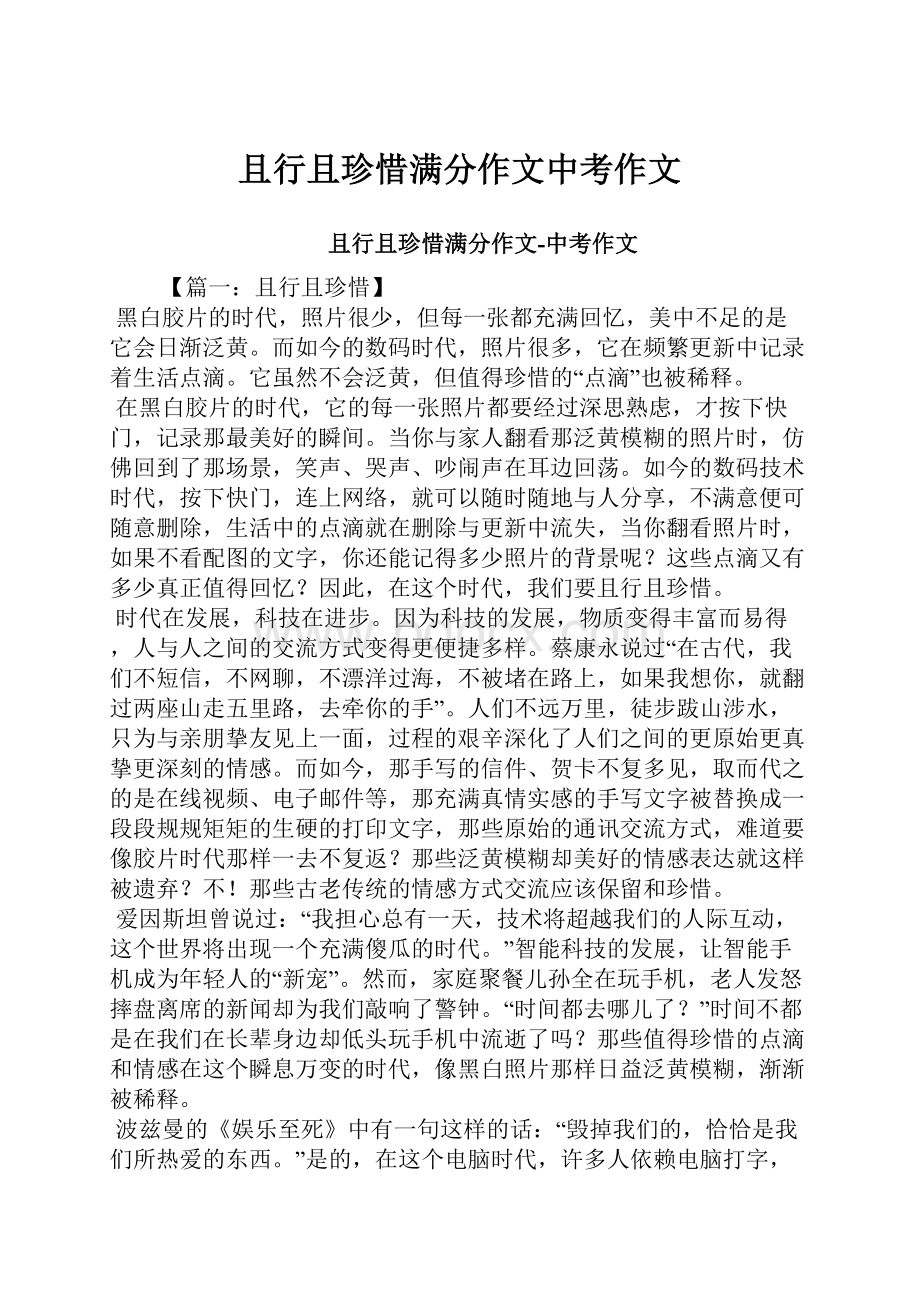 且行且珍惜满分作文中考作文.docx_第1页