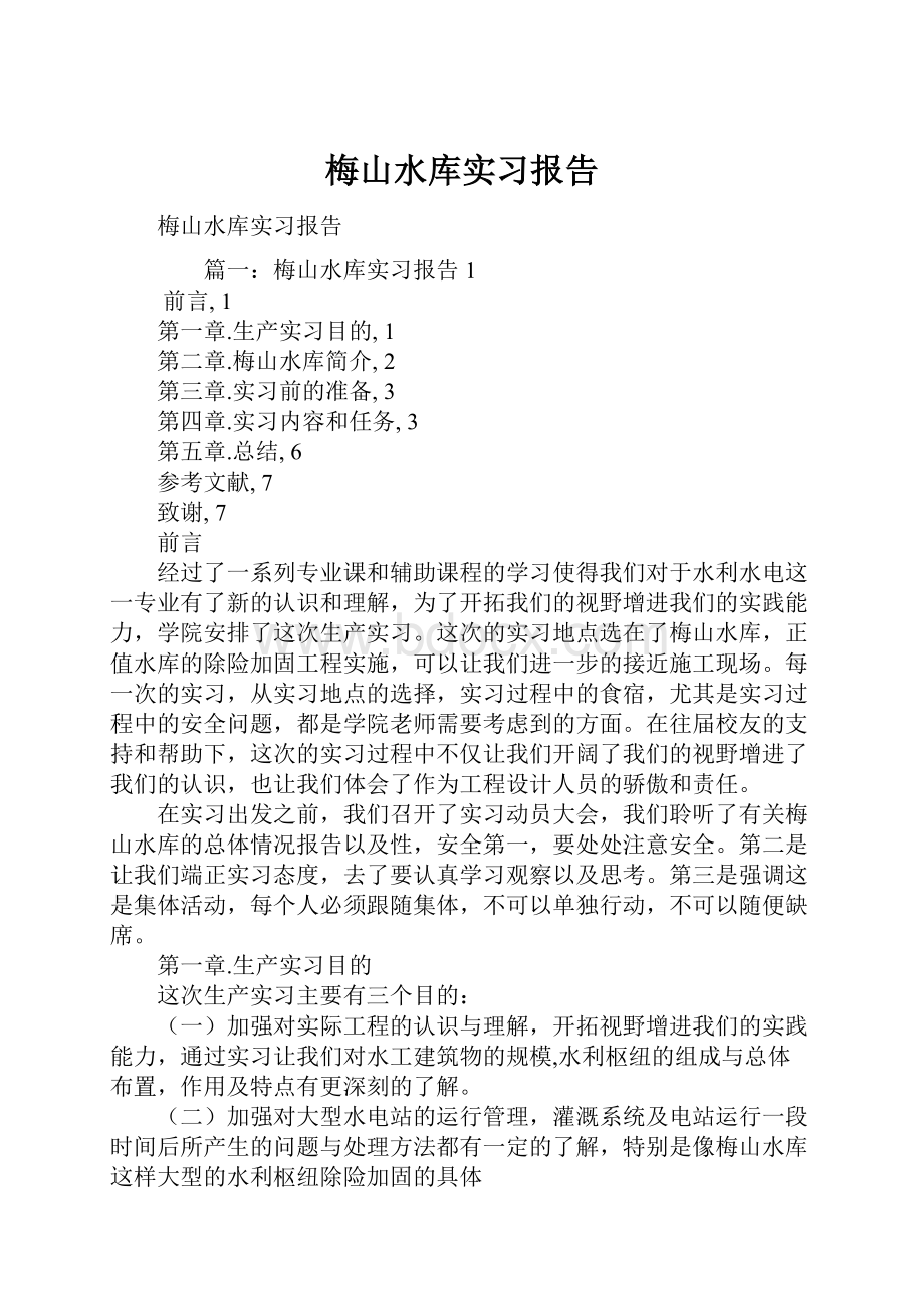 梅山水库实习报告.docx