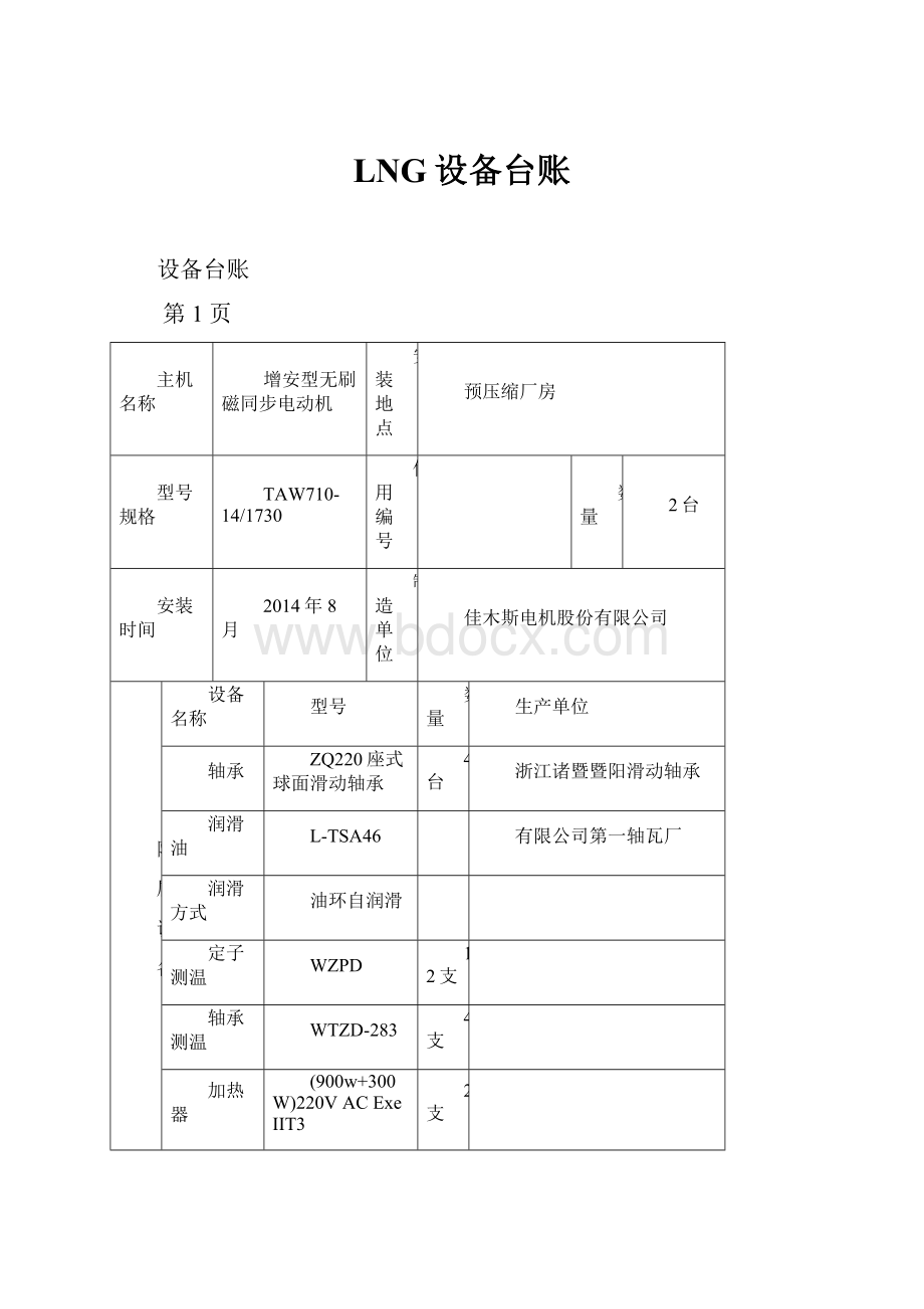 LNG设备台账.docx_第1页