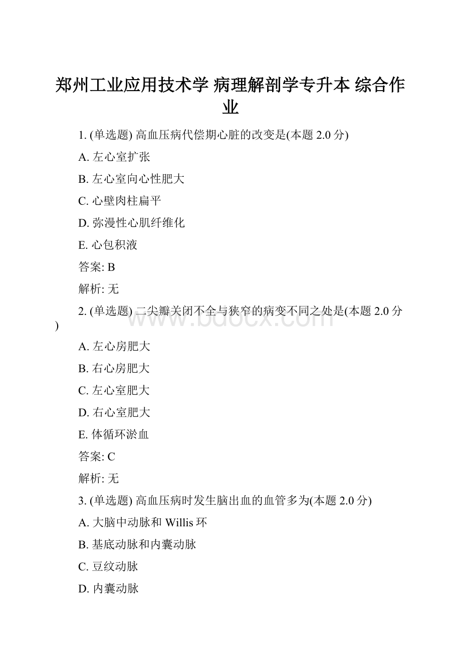 郑州工业应用技术学 病理解剖学专升本 综合作业.docx