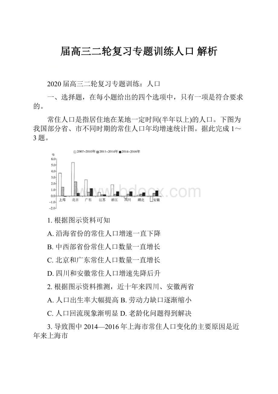 届高三二轮复习专题训练人口 解析.docx