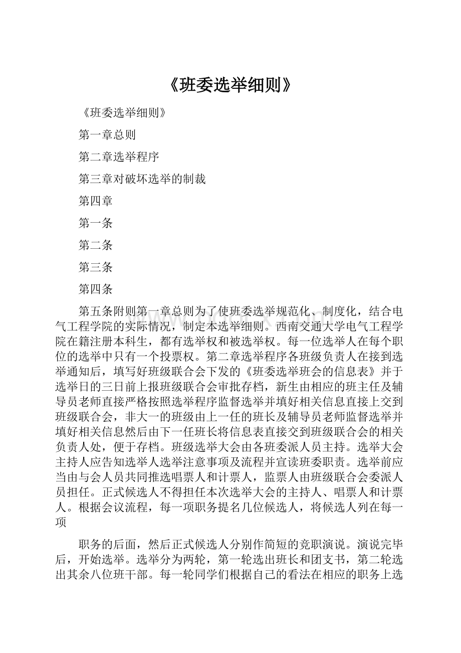 《班委选举细则》.docx_第1页