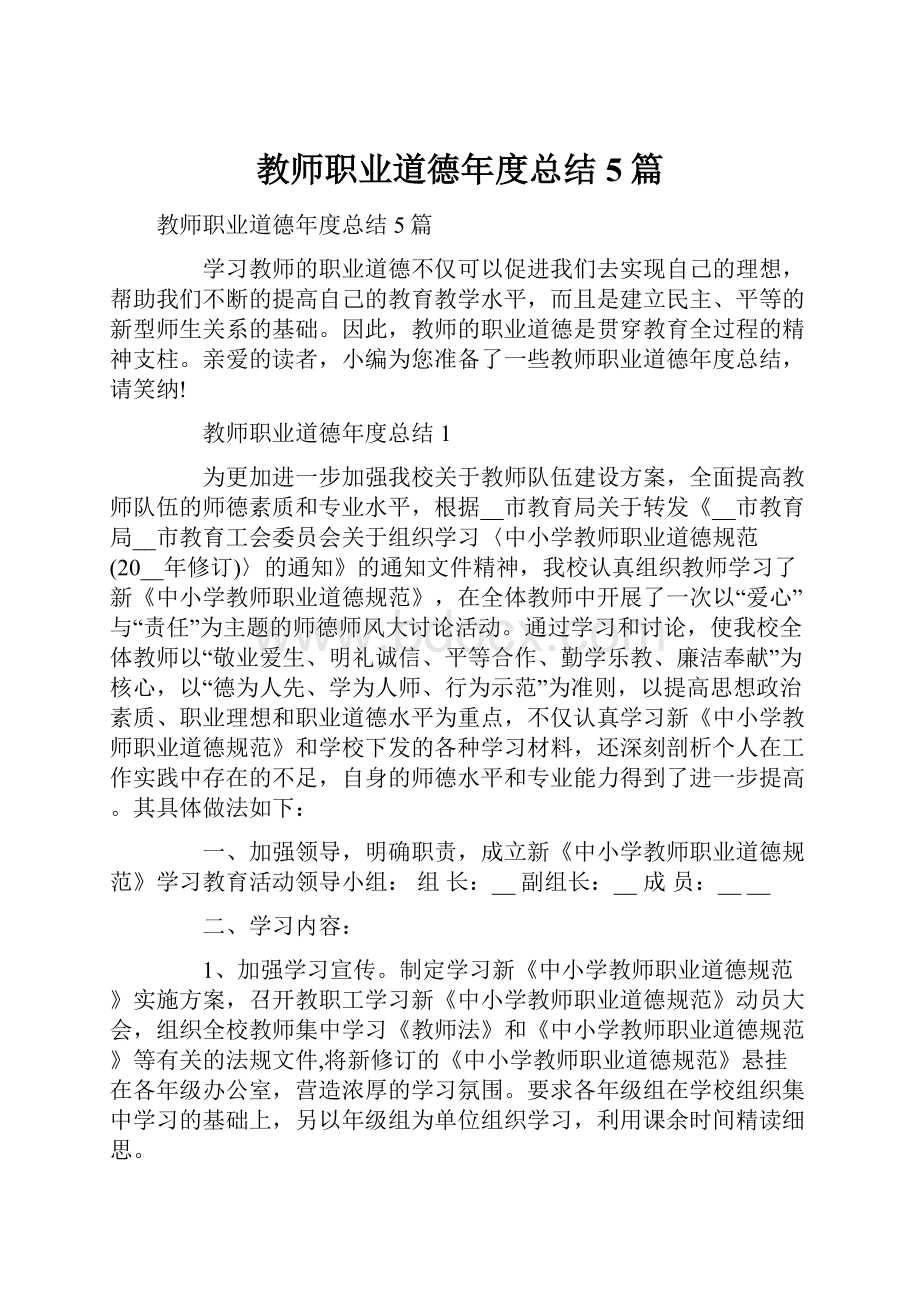 教师职业道德年度总结5篇.docx