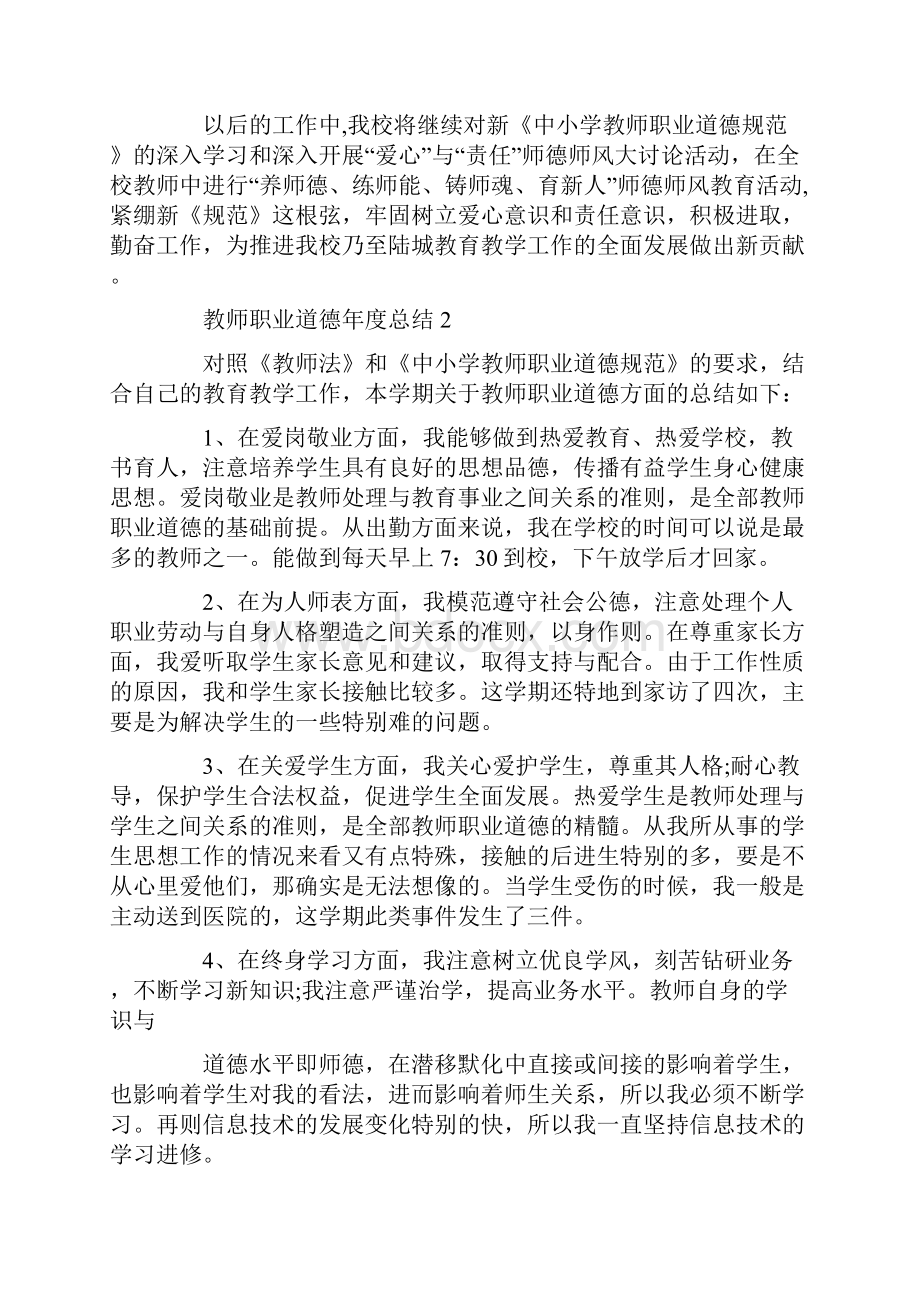 教师职业道德年度总结5篇.docx_第3页