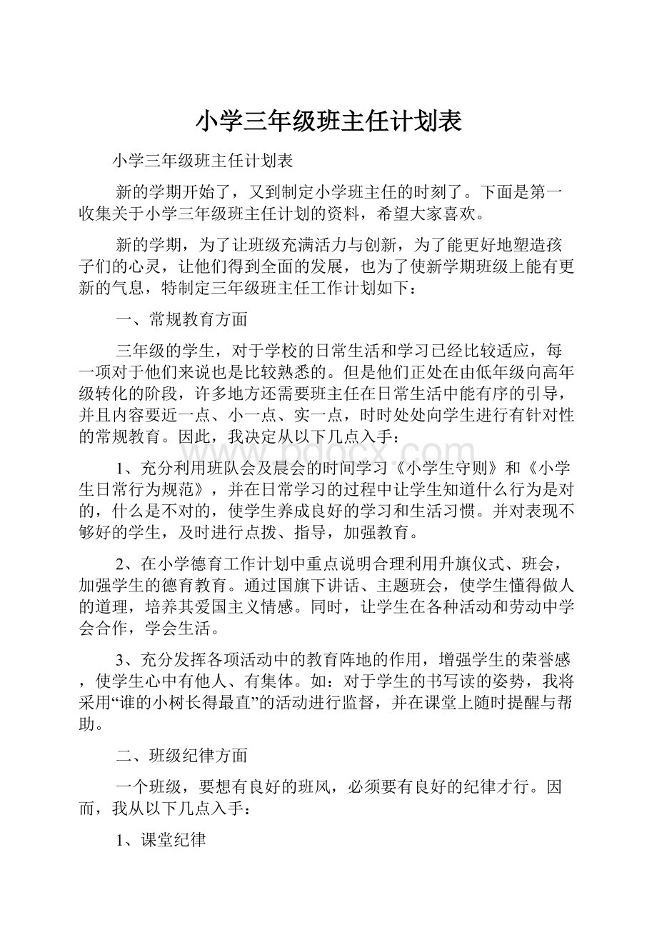 小学三年级班主任计划表.docx_第1页