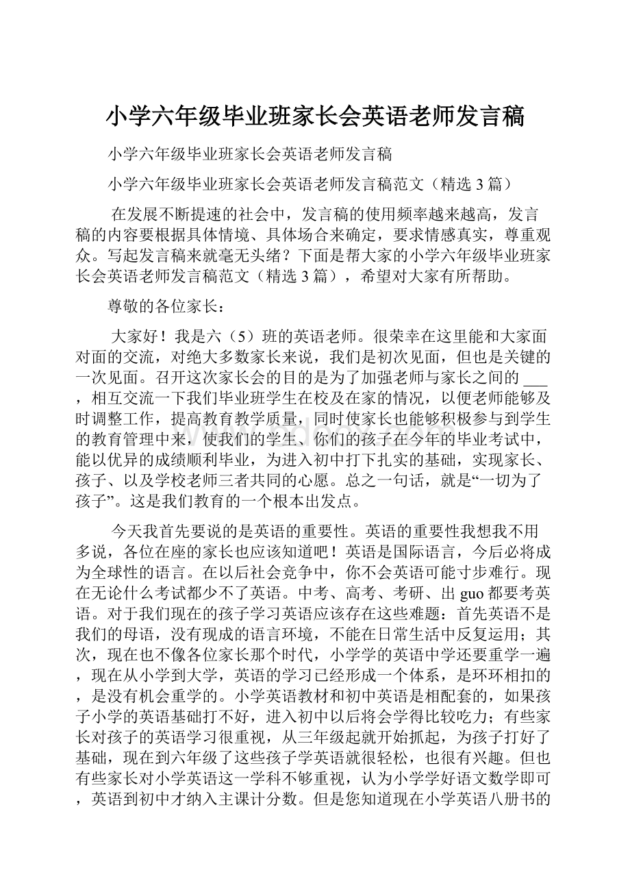 小学六年级毕业班家长会英语老师发言稿.docx