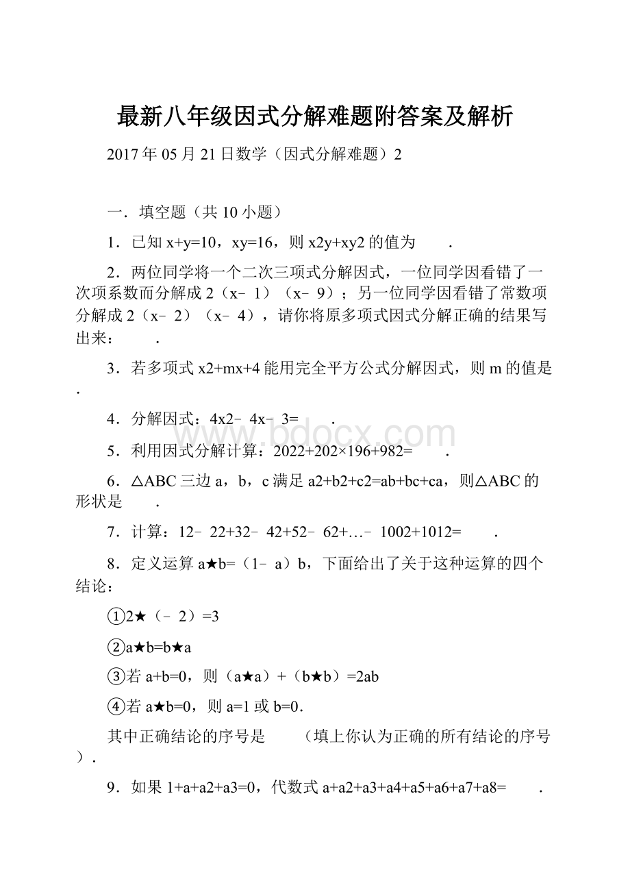 最新八年级因式分解难题附答案及解析.docx_第1页