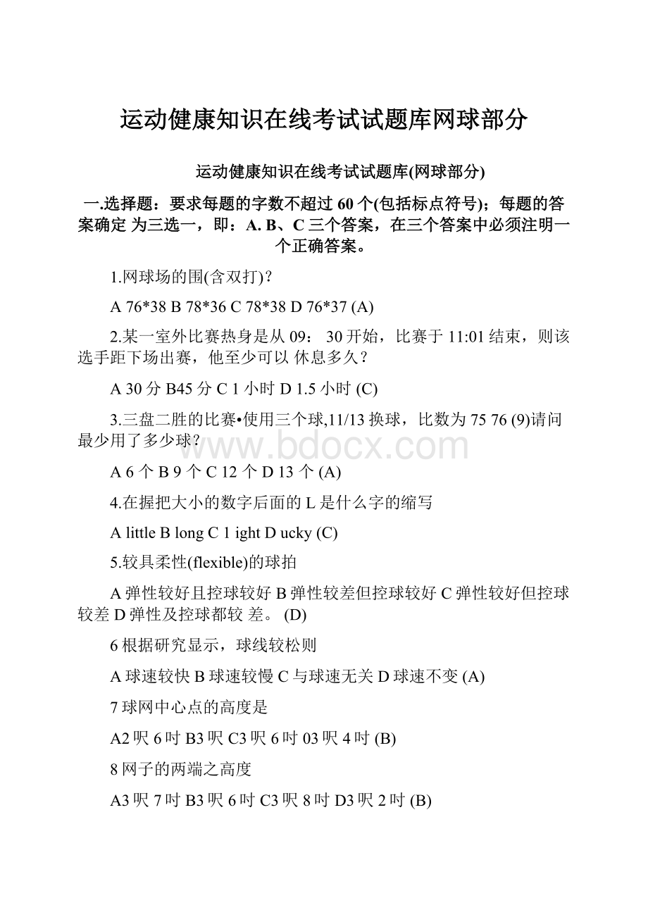 运动健康知识在线考试试题库网球部分.docx_第1页