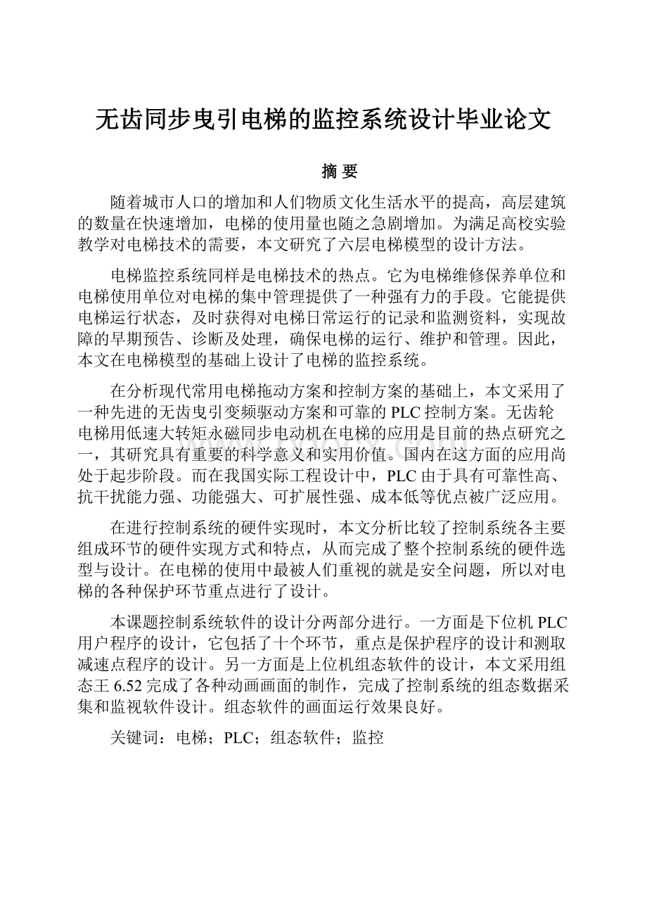 无齿同步曳引电梯的监控系统设计毕业论文.docx_第1页