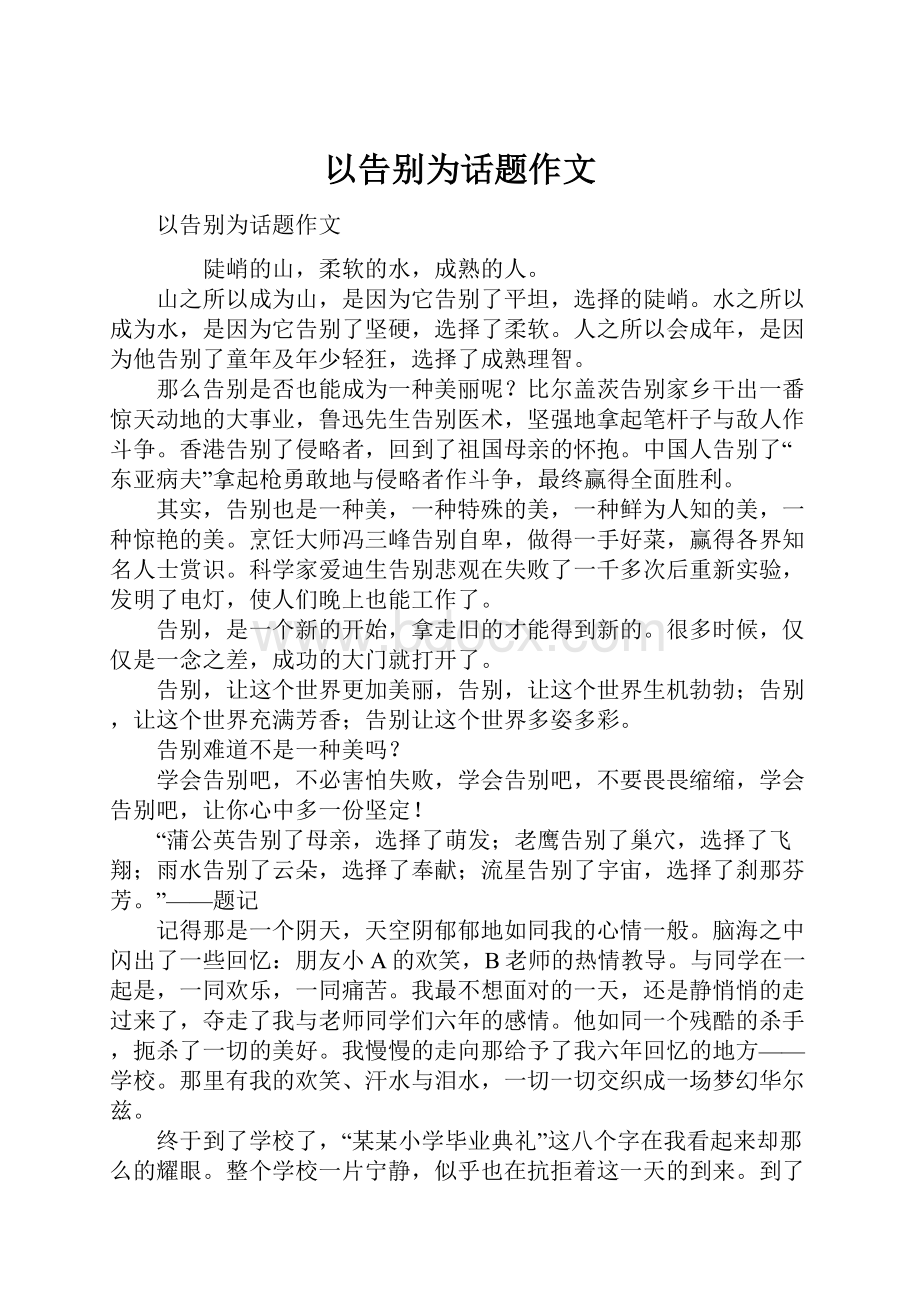 以告别为话题作文.docx_第1页