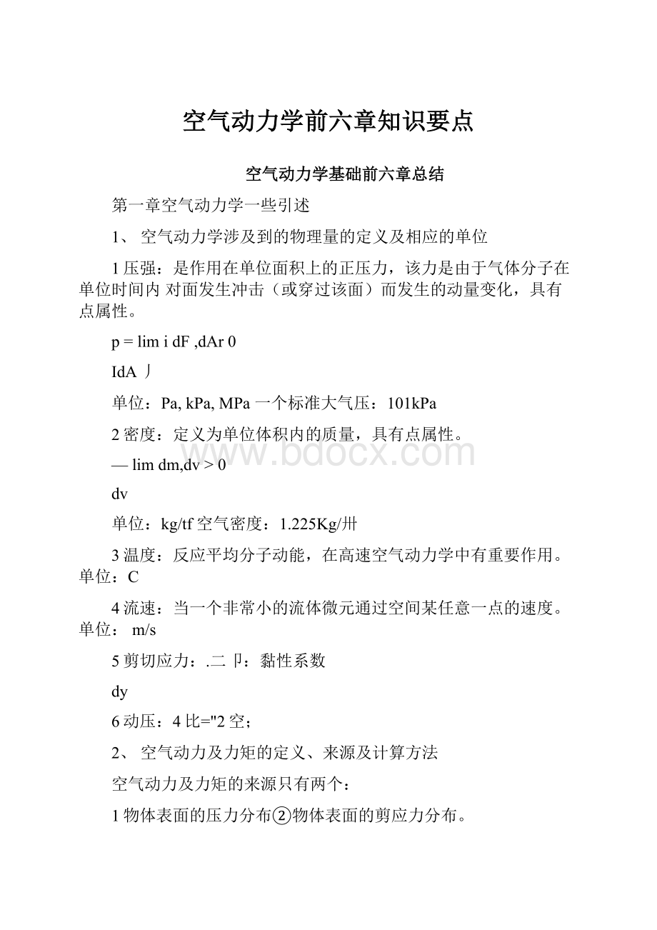 空气动力学前六章知识要点.docx_第1页