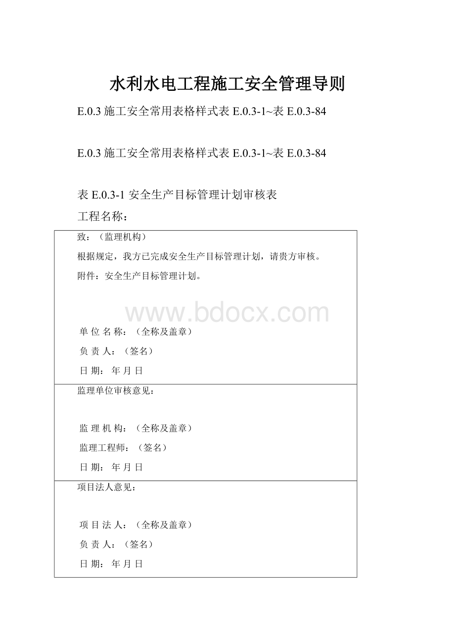 水利水电工程施工安全管理导则.docx_第1页