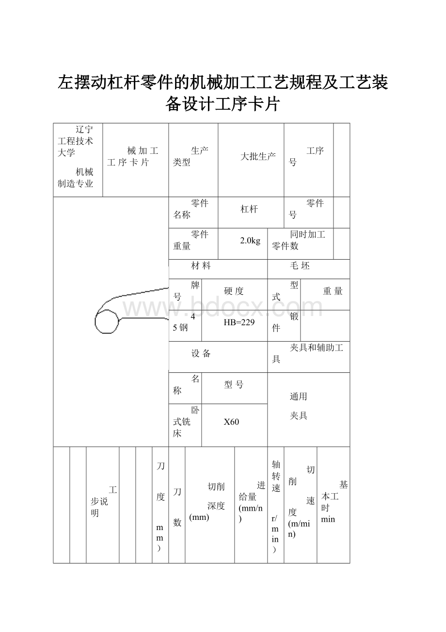 左摆动杠杆零件的机械加工工艺规程及工艺装备设计工序卡片.docx