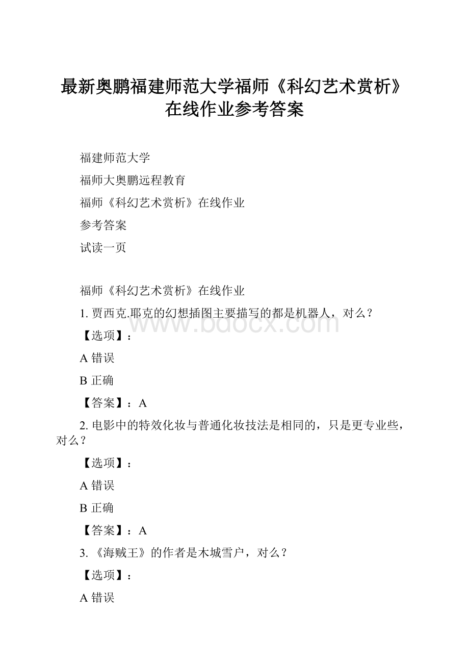 最新奥鹏福建师范大学福师《科幻艺术赏析》在线作业参考答案.docx_第1页