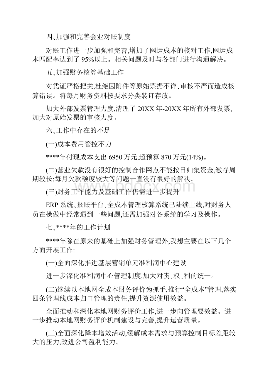 财务总监述职报告大全5篇.docx_第2页