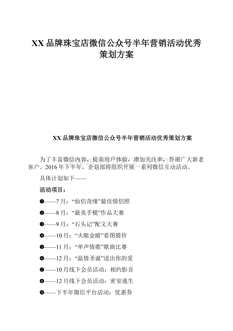 XX品牌珠宝店微信公众号半年营销活动优秀策划方案.docx_第1页