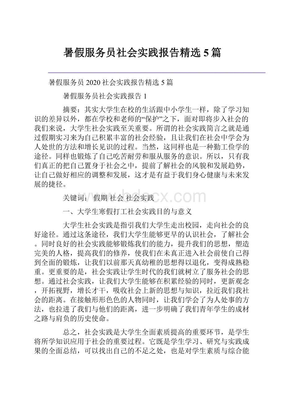 暑假服务员社会实践报告精选5篇.docx