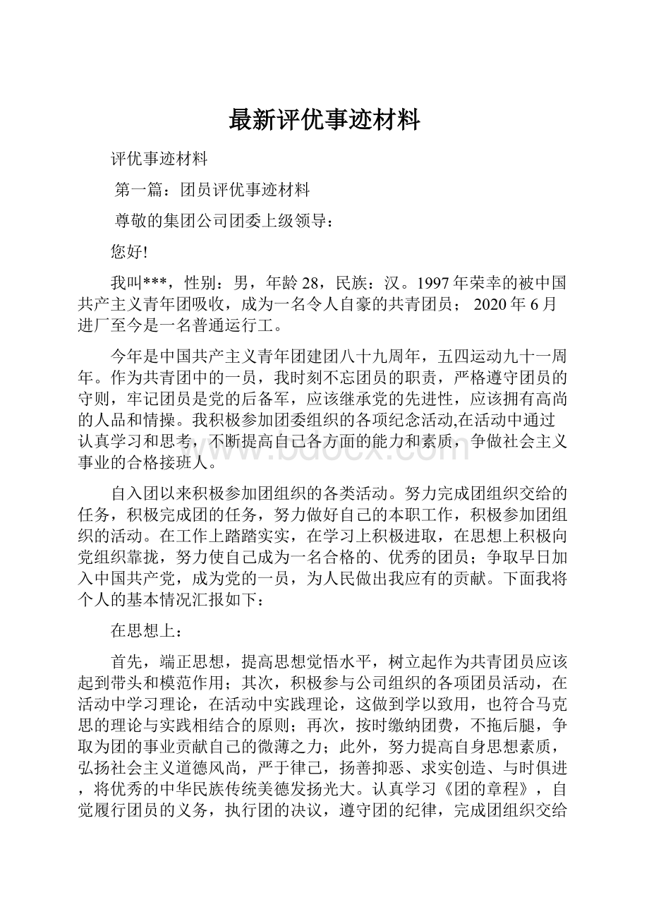 最新评优事迹材料.docx_第1页