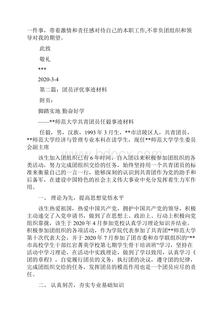 最新评优事迹材料.docx_第3页