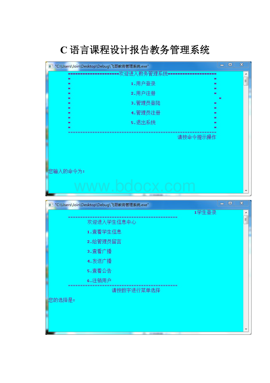 C语言课程设计报告教务管理系统.docx_第1页