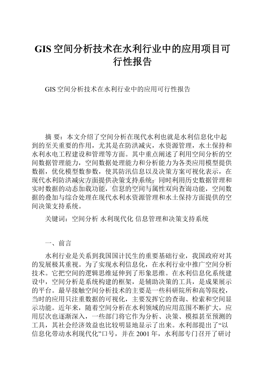 GIS空间分析技术在水利行业中的应用项目可行性报告.docx