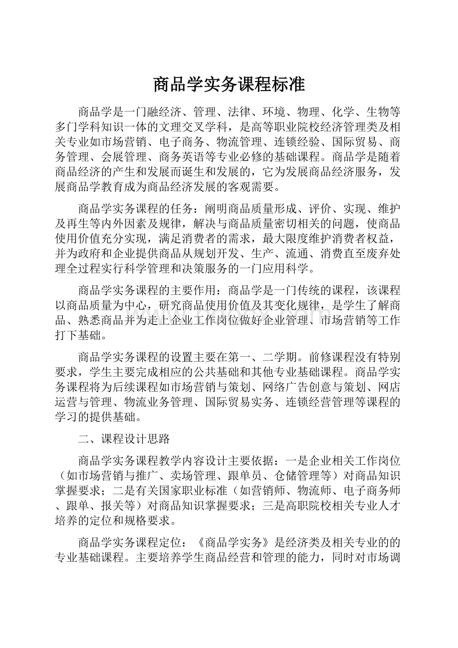 商品学实务课程标准.docx_第1页