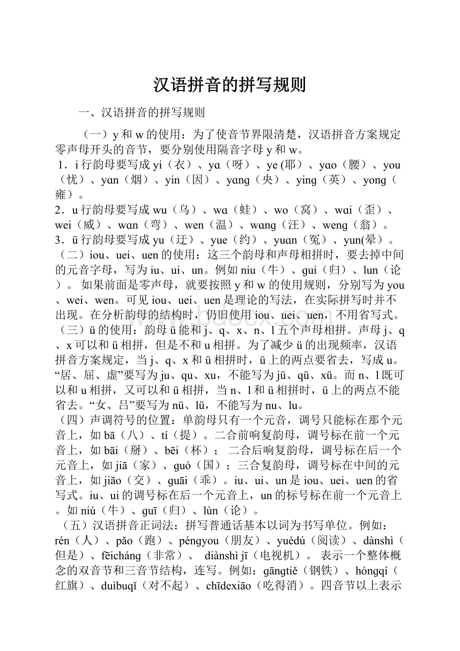 汉语拼音的拼写规则.docx