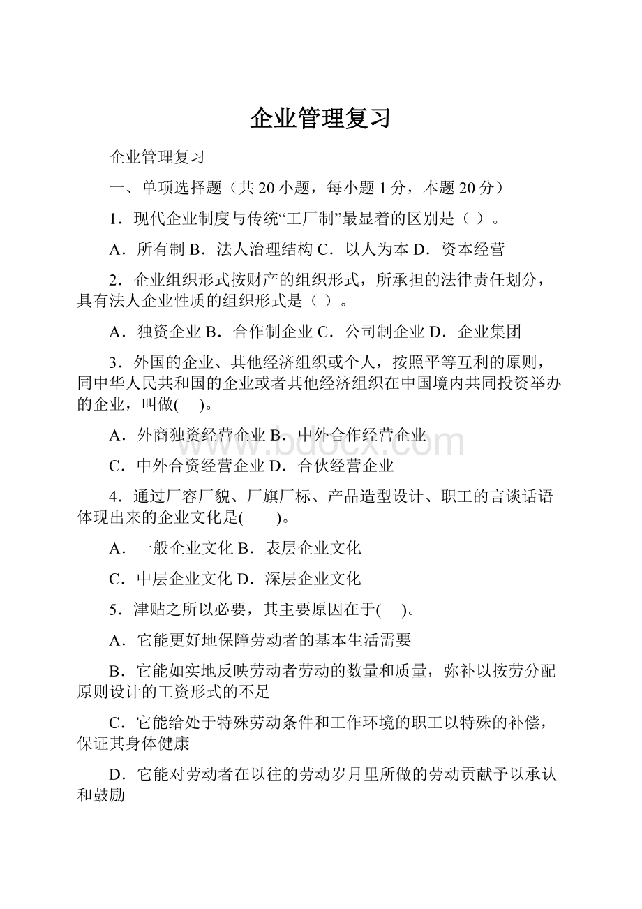 企业管理复习.docx_第1页