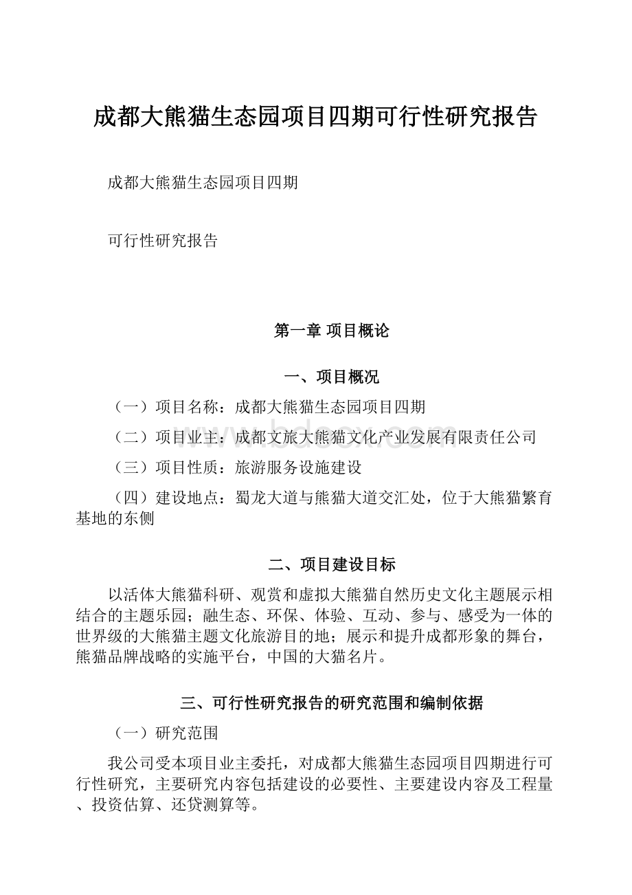成都大熊猫生态园项目四期可行性研究报告.docx_第1页