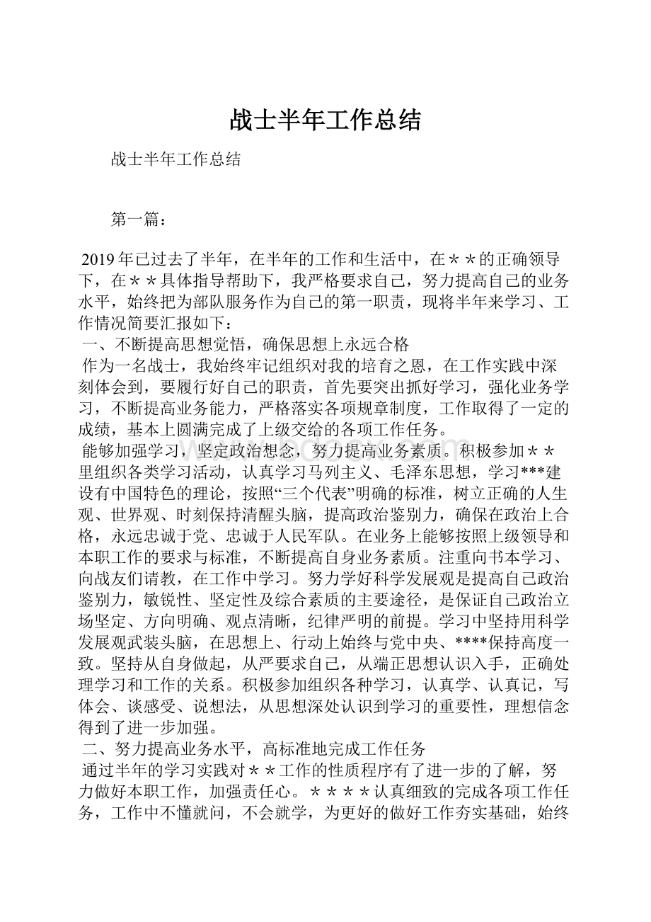 战士半年工作总结.docx_第1页