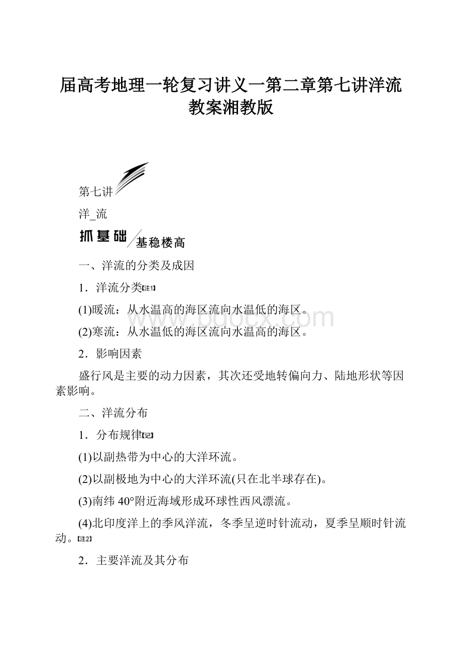 届高考地理一轮复习讲义一第二章第七讲洋流教案湘教版.docx