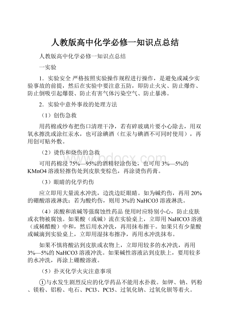 人教版高中化学必修一知识点总结.docx