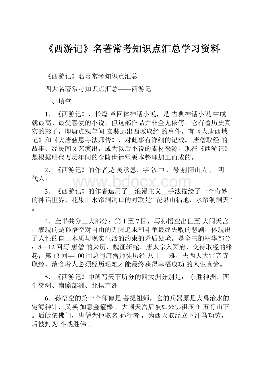 《西游记》名著常考知识点汇总学习资料.docx_第1页