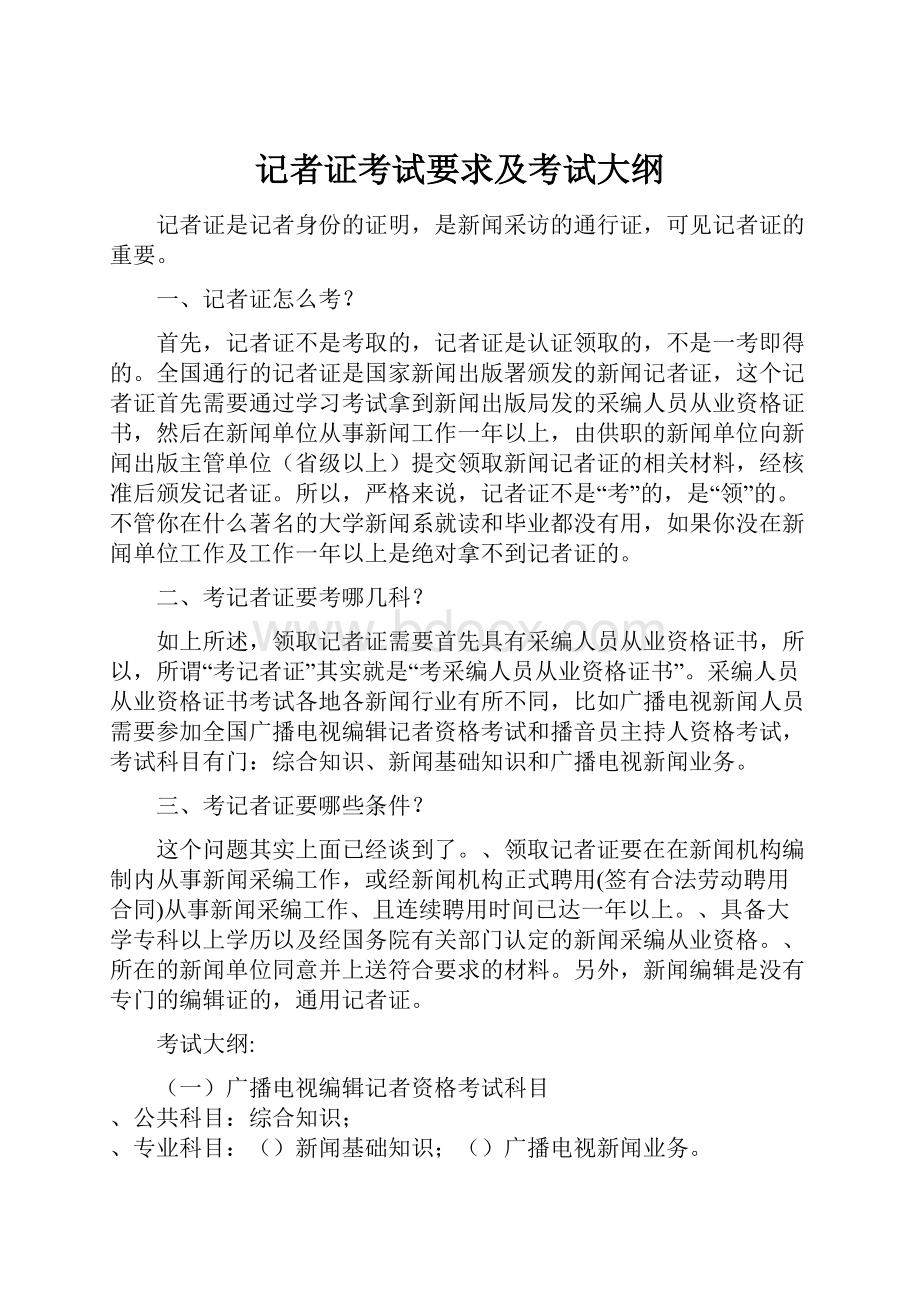 记者证考试要求及考试大纲.docx