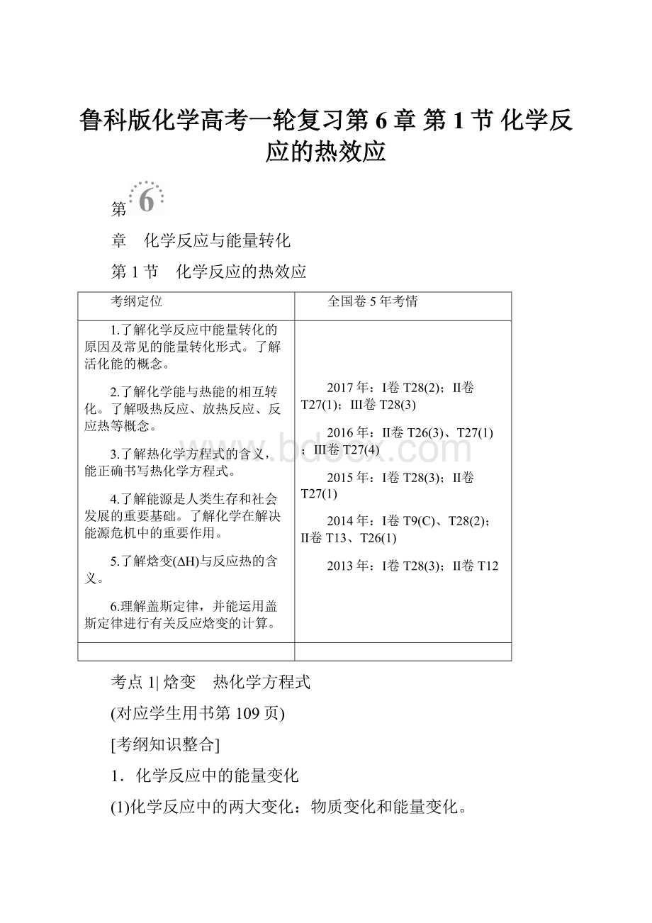 鲁科版化学高考一轮复习第6章 第1节 化学反应的热效应.docx_第1页