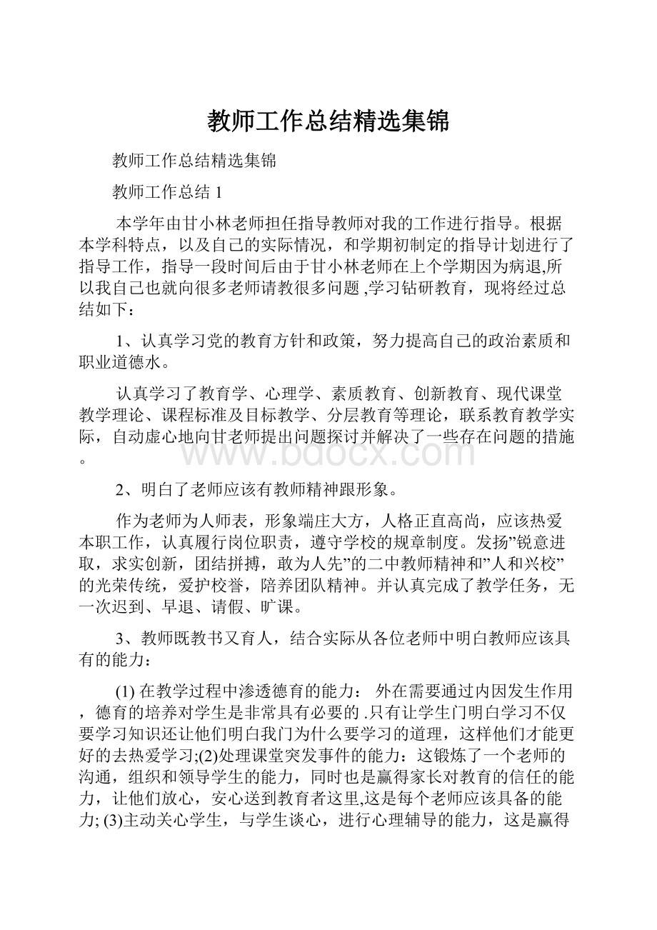 教师工作总结精选集锦.docx