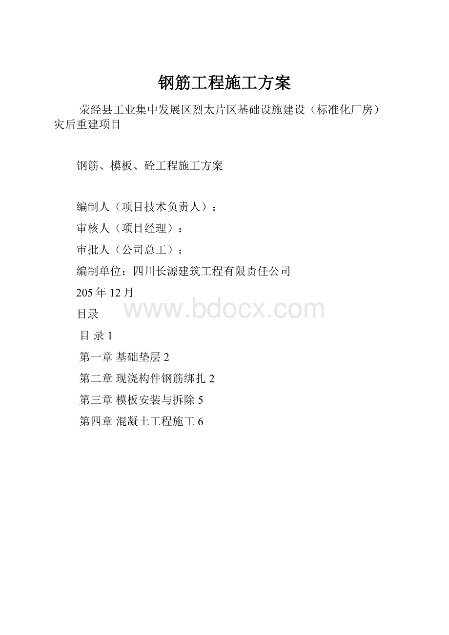 钢筋工程施工方案.docx_第1页