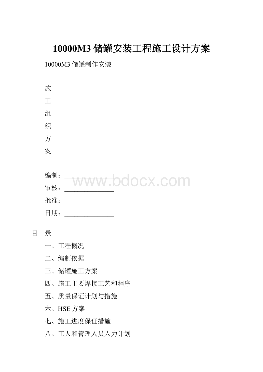 10000M3储罐安装工程施工设计方案.docx