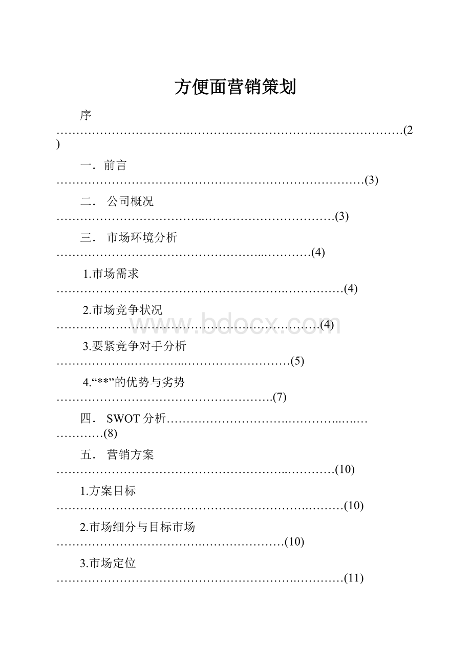 方便面营销策划.docx_第1页