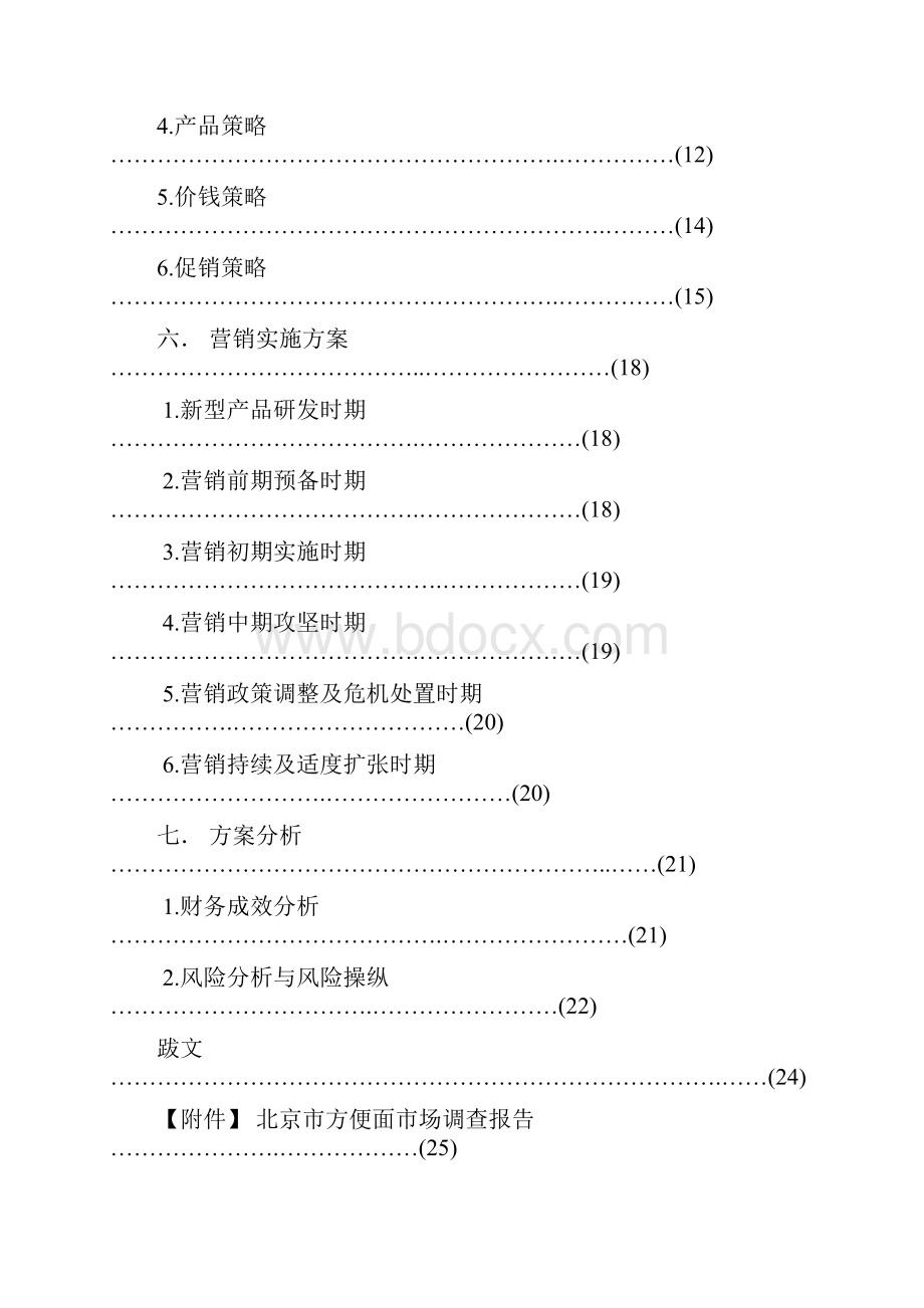 方便面营销策划.docx_第2页