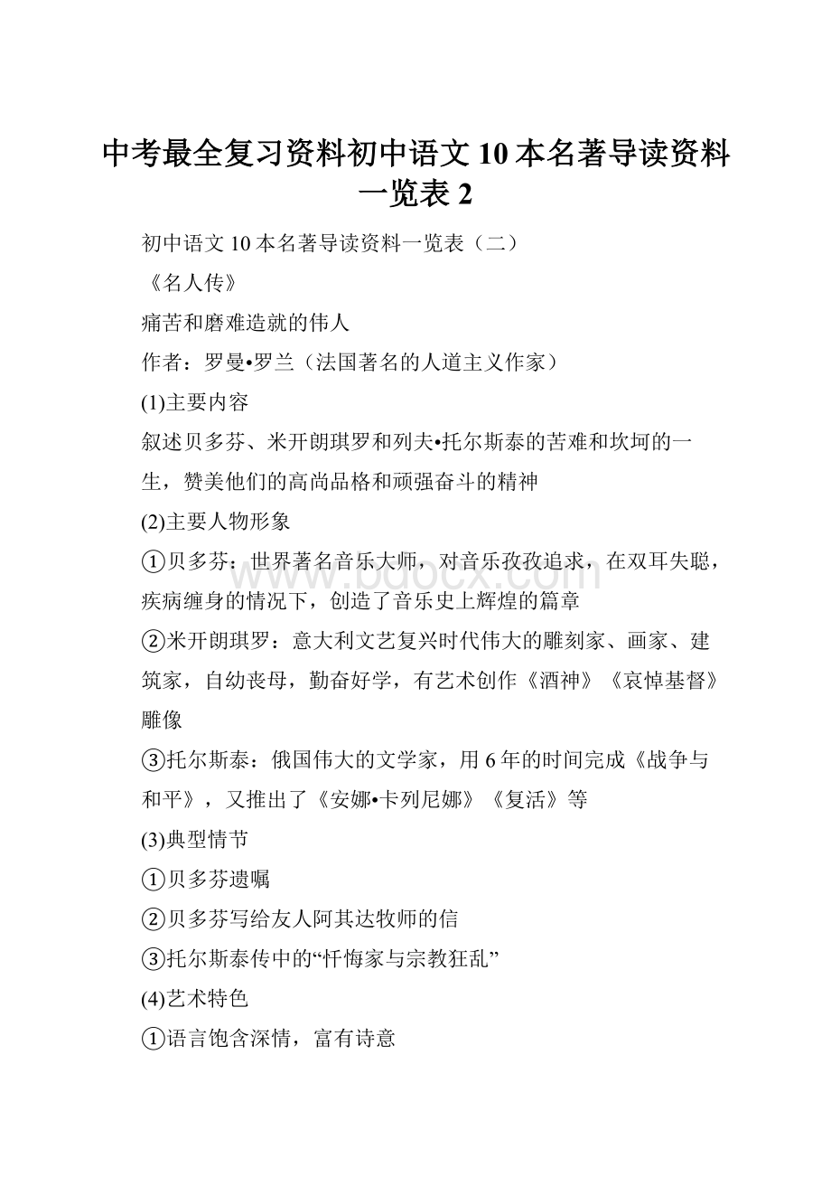 中考最全复习资料初中语文10本名著导读资料一览表2.docx_第1页