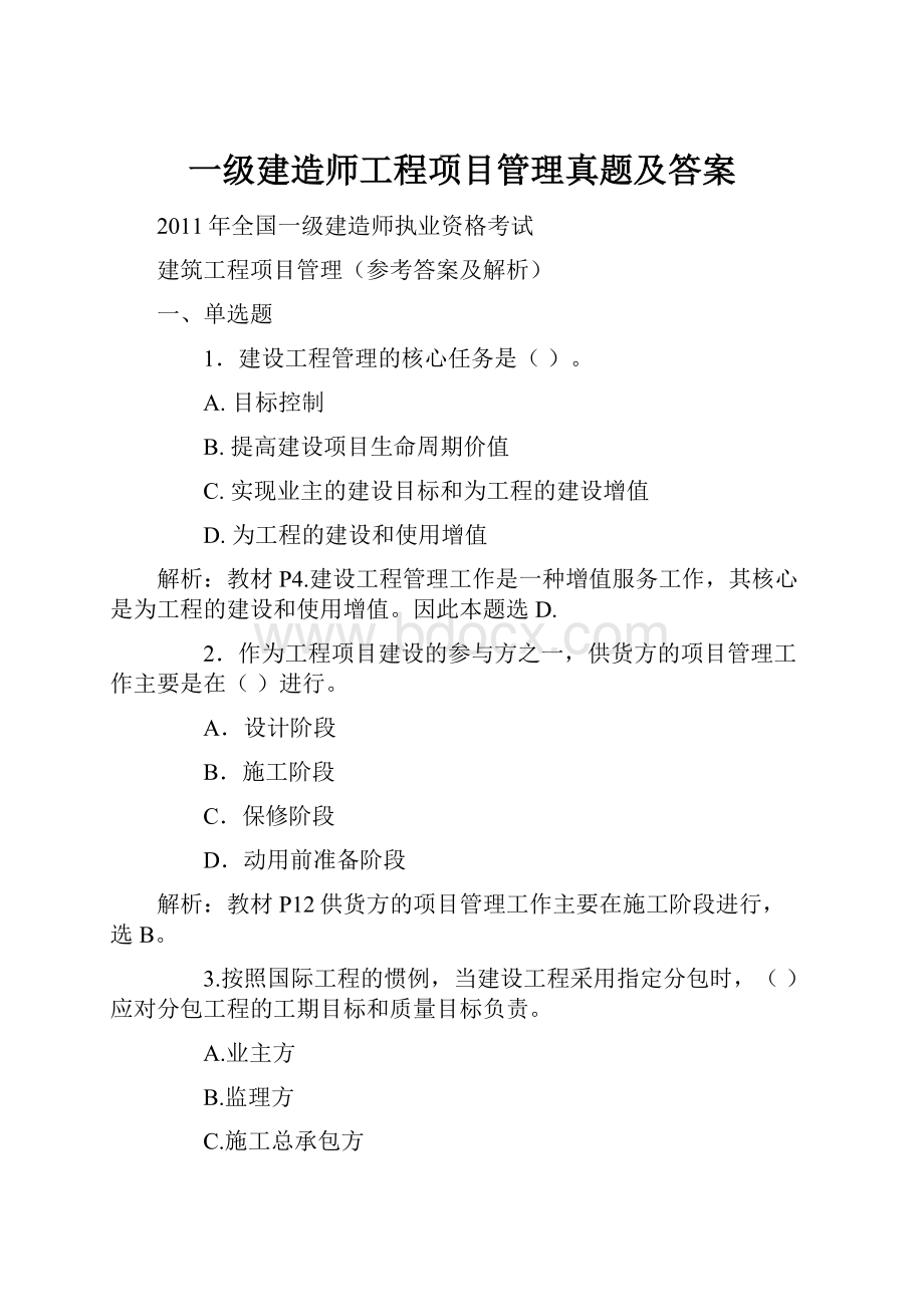 一级建造师工程项目管理真题及答案.docx