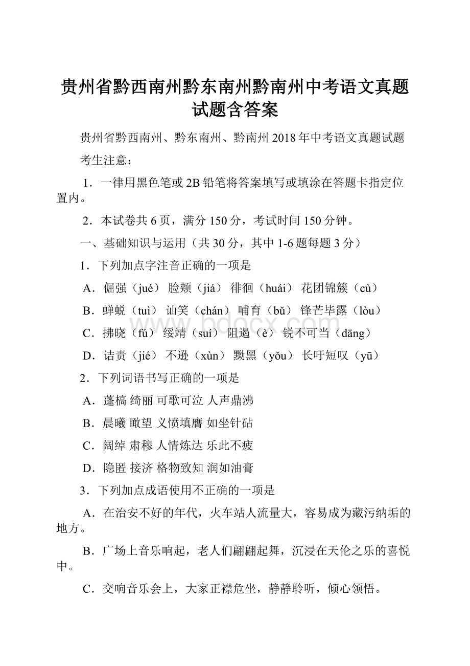 贵州省黔西南州黔东南州黔南州中考语文真题试题含答案.docx_第1页