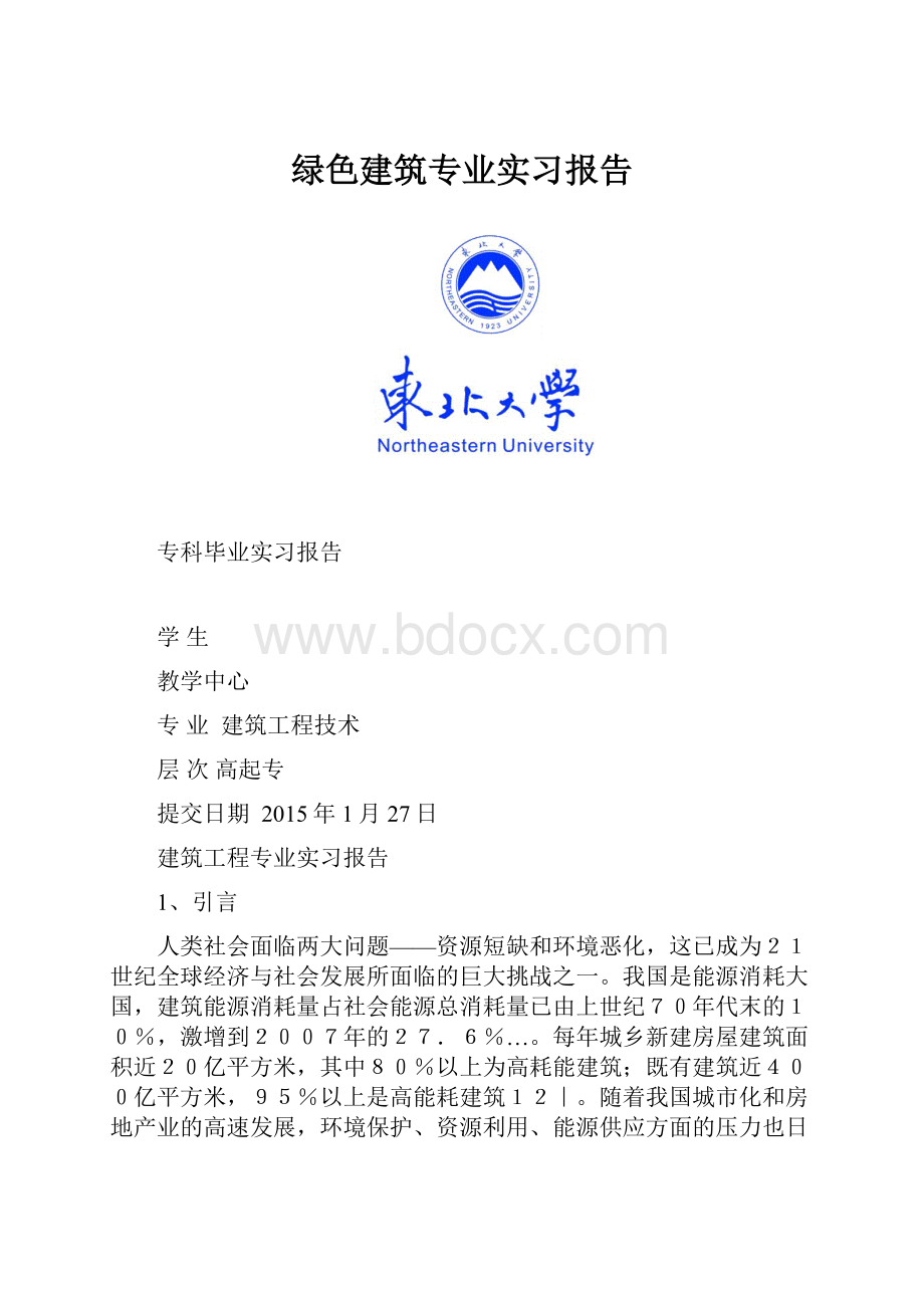 绿色建筑专业实习报告.docx_第1页